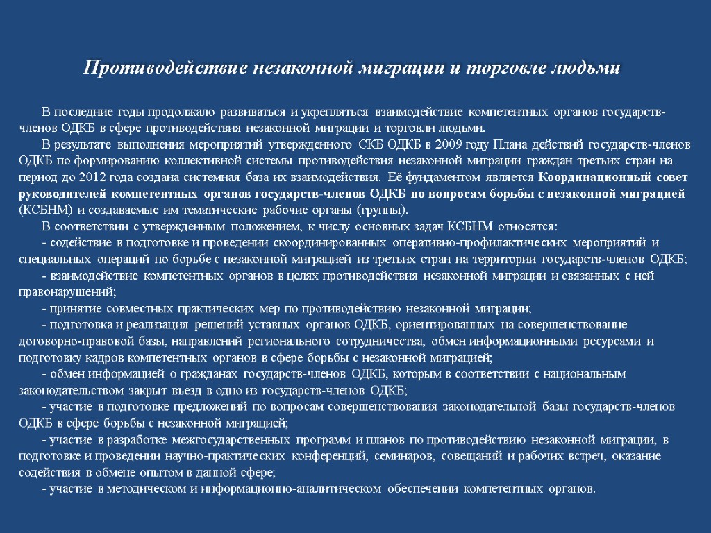 В последние годы продолжало развиваться и укрепляться взаимодействие компетентных органов государств-членов ОДКБ в сфере